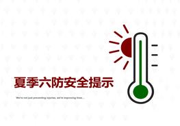 夏季六防安全提示 (2)ppt