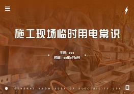 施工臨時用電常識課程pptx