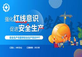A20210630安全生產(chǎn)夏季六防pptx