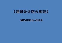 GB_50016-2014_建筑設(shè)計防火規(guī)范ppt