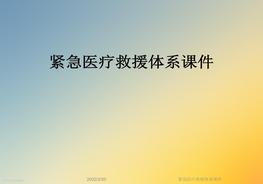 A20220226緊急醫(yī)療救援體系課件ppt