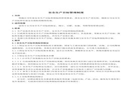 安全生產(chǎn)目標(biāo)管理制度doc