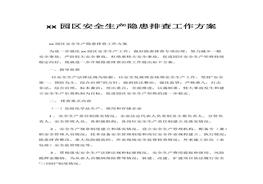 園區(qū)安全生產(chǎn)隱患排查工作方案(1)docx