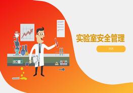 A20210516實(shí)驗(yàn)室安全管理pptx
