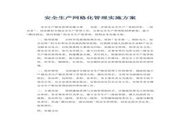安全生產(chǎn)網(wǎng)格化管理實(shí)施方案(1)docx