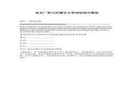 家具廠粉塵防爆安全管理制度完整版docx