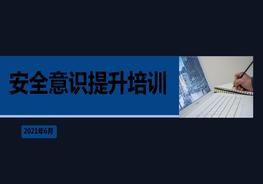 附件安全意識提升培訓pptx