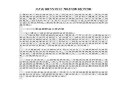 工廠職業(yè)病防治計劃和實施方案（7頁）docx