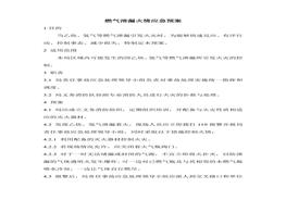 燃?xì)庑孤┗鹎閼?yīng)急預(yù)案doc