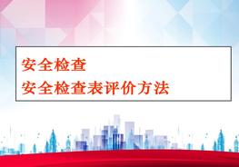 安全檢查及安全檢查表法（SCL）全解ppt