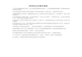 曲彎機安全操作規(guī)程doc