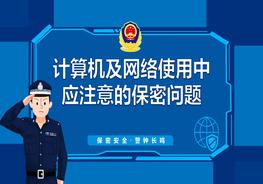 M20210710計算機及網(wǎng)絡(luò)使用中應(yīng)注意的保密問題pptx