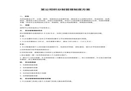 某公司積分制管理制度方案（6頁）(1)docx