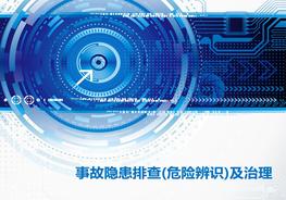事故隱患排查治理及危險(xiǎn)源辨識(shí)pptx