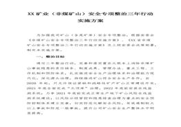 XX礦業(yè)（非煤礦山）安全專項整治三年行動實施方案docx