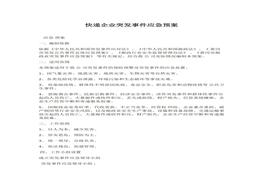 快遞企業(yè)突發(fā)事件應(yīng)急預(yù)案docx