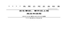 XX公司安全生產(chǎn)事故上報制度和流程圖docx