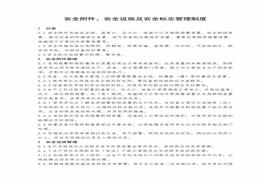 安全附件、安全設(shè)施及安全標(biāo)志管理制度（DC-07-05）pdf