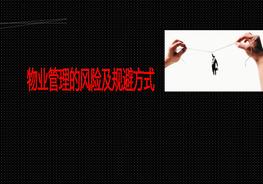 9物業(yè)管理風(fēng)險(xiǎn)及規(guī)避方式ppt