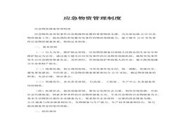 應(yīng)急物資管理制度docx