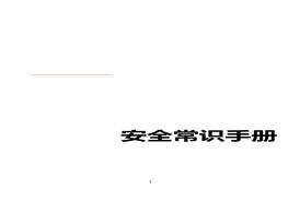 圖文并茂！全員安全知識手冊（2020版）-（01）(1)doc