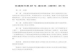 建辦質(zhì)〔2018〕31號docx