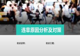 M20210815違章操作原因分析及對(duì)策pptx