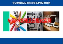 車間6S管理及目視化實(shí)例pptx