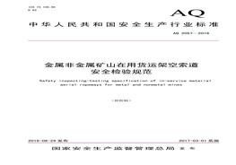 AQ 2057-2016 金屬非金屬礦山在用貨運架空索道安全檢驗規(guī)范pdf
