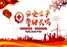 E20200924安全生產(chǎn)警鐘長鳴節(jié)后復工安全生產(chǎn)培訓pptx