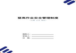登高作業(yè)安全管理制度(正式版)(1)doc