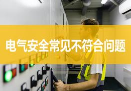 圖解，電氣安全常見不符合問題ppt
