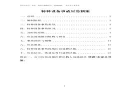 特種設備事故應急預案(5)docx
