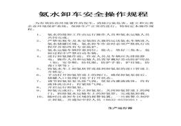 A20220308氨水卸車安全操作規(guī)程docx