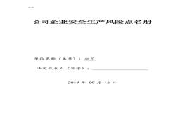 印刷包裝企業(yè)雙重預(yù)防體系風(fēng)險點清單(51頁名冊)doc