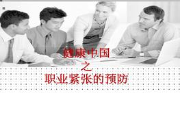 職業(yè)緊張pptx