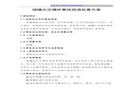 儲罐火災爆炸事故現(xiàn)場處置方案(1)doc