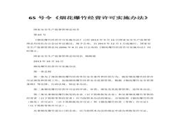 經(jīng)營許可實(shí)施辦法》(1)docx