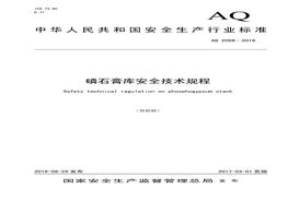 AQ 2059-2016 磷石膏庫(kù)安全技術(shù)規(guī)程pdf
