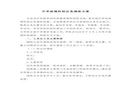 【演練方案】疫情防控演練方案（8頁(yè)）(1)docx