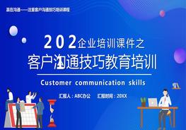 A20210618客戶溝通技巧教育培訓(xùn)pptx