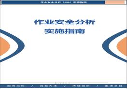 作業(yè)安全分析(JSA)實施指南（29頁）doc