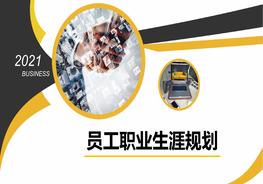 員工職業(yè)生涯規(guī)劃pptx