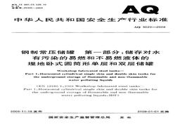 AQ 3020-2008; 鋼制常壓儲罐  第一部分：儲存對水有污染的易燃和不易燃液體的埋地臥式圓形單層和雙層儲存罐pdf