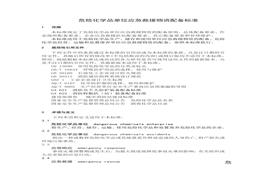 GB-30077-2013-危險(xiǎn)化學(xué)品單位應(yīng)急救援物資配備要求?；窇?yīng)急物資配備標(biāo)準(zhǔn)doc