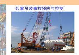 起重吊裝安全培訓(xùn)(起重事故預(yù)防與控制)ppt