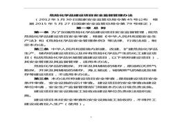國家安全生產(chǎn)監(jiān)督管理總局令第45號(hào)（危險(xiǎn)化學(xué)品建設(shè)項(xiàng)目安全監(jiān)督管理辦法）doc