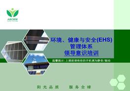 環(huán)境、健康與安全(EHS)管理體系領(lǐng)導(dǎo)意識培訓(xùn)ppt