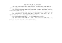 E20210902測(cè)試工安全操作規(guī)程doc