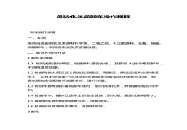 危險(xiǎn)化學(xué)品卸車操作規(guī)程docx